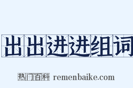 出出进进组词是什么意思的图片